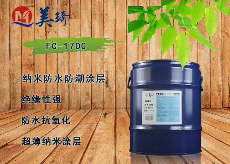FC-1700 纳米防水涂层 3.jpg
